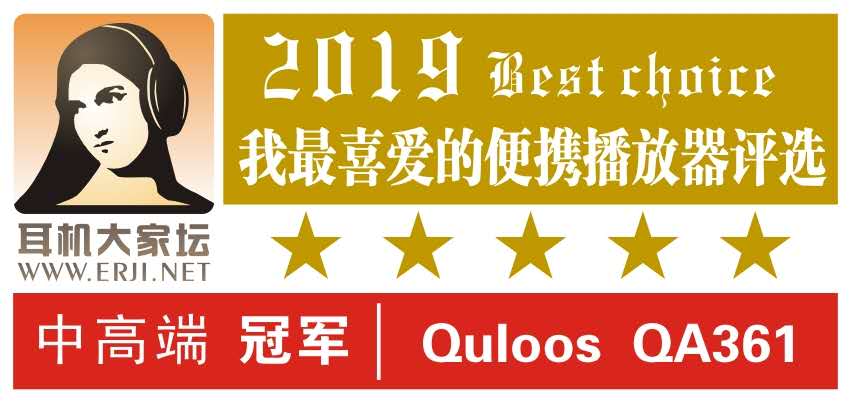 QA361再獲得 【我最喜愛(ài)的便攜<strong>播放器</strong>評(píng)選】 冠軍 